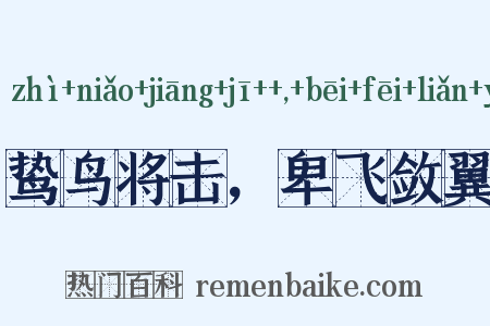 鸷鸟将击，卑飞敛翼是什么意思的图片